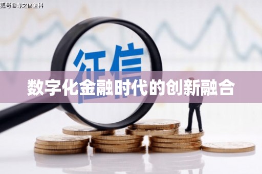 埔心数字化金融时代的创新融合