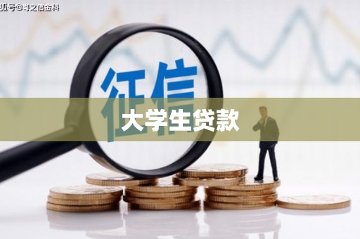 埔心大学生贷款