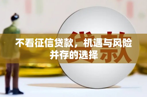 埔心不看征信贷款，机遇与风险并存的选择