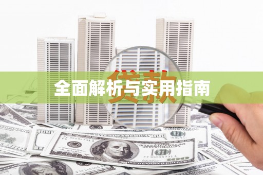 埔心全面解析与实用指南