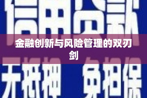 埔心金融创新与风险管理的双刃剑