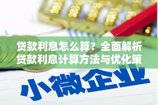 埔心贷款利息怎么算？全面解析贷款利息计算方法与优化策略