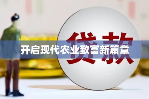 埔心开启现代农业致富新篇章
