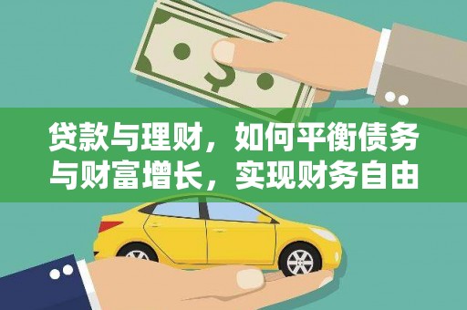埔心贷款与理财，如何平衡债务与财富增长，实现财务自由