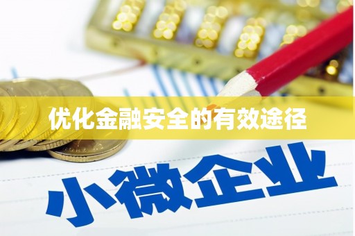 埔心优化金融安全的有效途径