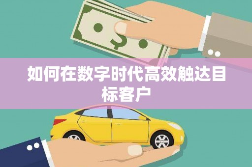 埔心如何在数字时代高效触达目标客户