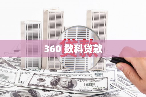 埔心360 数科贷款