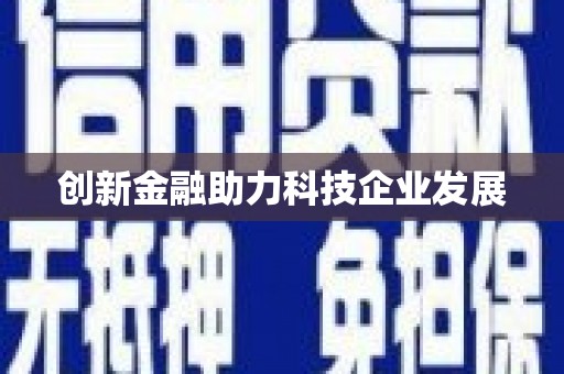 埔心创新金融助力科技企业发展