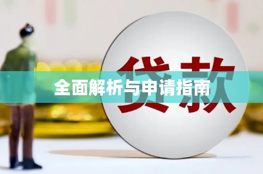 埔心全面解析与申请指南