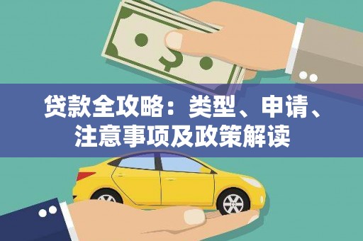 埔心贷款全攻略：类型、申请、注意事项及政策解读