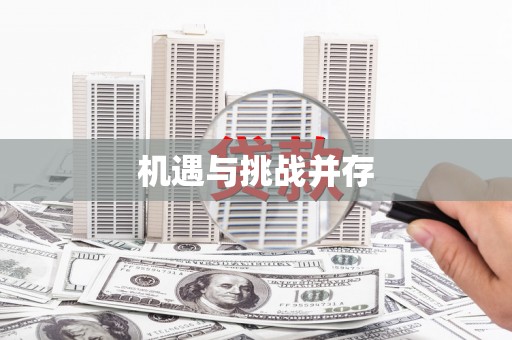 埔心机遇与挑战并存