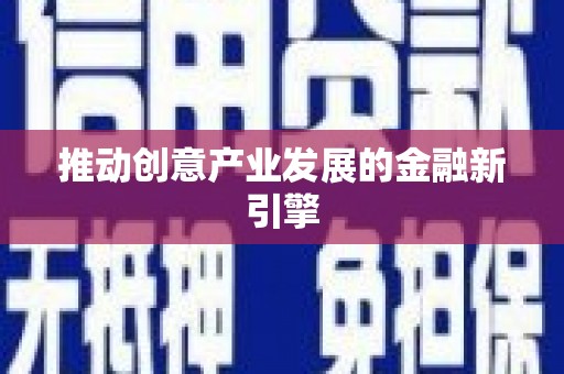 埔心推动创意产业发展的金融新引擎
