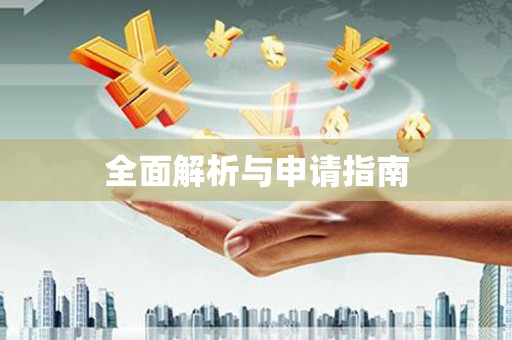 埔心全面解析与申请指南