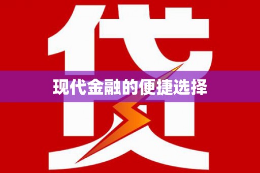 埔心现代金融的便捷选择