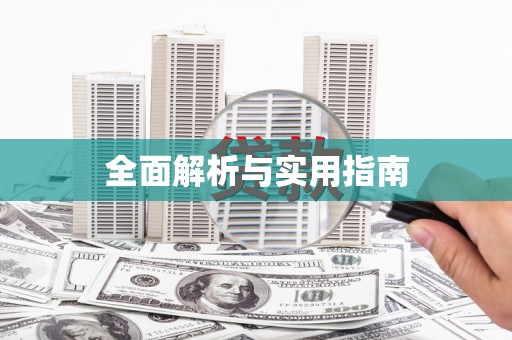 埔心全面解析与实用指南
