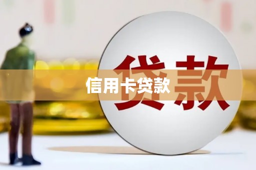 埔心信用卡贷款