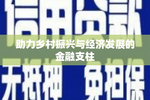 埔心助力乡村振兴与经济发展的金融支柱