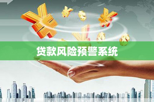 埔心贷款风险预警系统