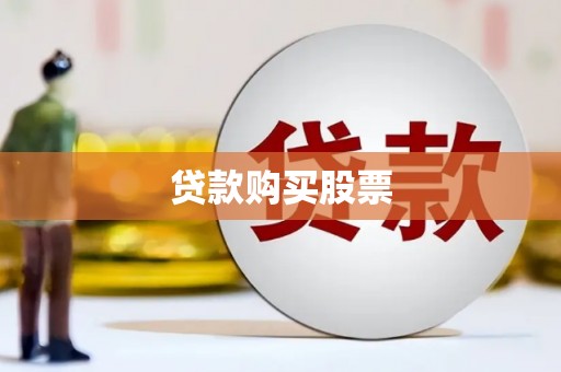 埔心贷款购买股票
