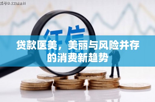 埔心贷款医美，美丽与风险并存的消费新趋势